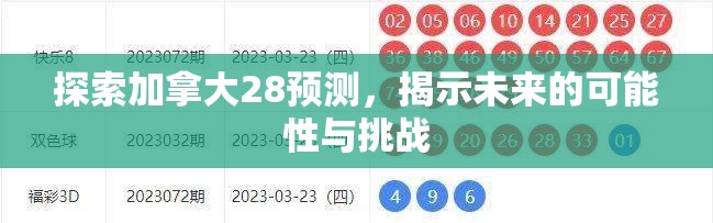 探索加拿大28预测，揭示未来的可能性与挑战